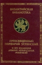 В поисках песнопений греческой церкви Преосвященный Порфирий Успенский и его коллекция Серия: Византийская библиотека инфо 8278t.