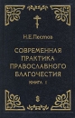 Современная практика православного благочестия В четырех книгах Книга 1 Букинистическое издание Сохранность: Очень хорошая Издательство: Сатисъ, 1994 г Твердый переплет, 320 стр ISBN 5-7373-0009-9 инфо 8403t.