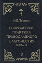 Современная практика православного благочестия В четырех книгах Книга 3 Букинистическое издание Сохранность: Отличная Издательство: Сатисъ, 1995 г Твердый переплет, 408 стр ISBN 5-7373-0268-17 Формат: 60x90/16 (~145х217 мм) инфо 8405t.