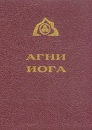 Агни Йога Серия: Учение Живой Этики инфо 8586t.