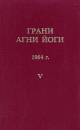 Грани агни йоги 1964 г Том 5 Букинистическое издание Сохранность: Хорошая Издательства: Полиграфист, Алгим, 1994 г Твердый переплет, 320 стр Тираж: 15000 экз Формат: 84x108/32 (~130х205 мм) инфо 8595t.