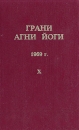 Грани Агни Йоги 1969 г Том 10 Букинистическое издание Сохранность: Хорошая Издательства: Алгим, Цэрис, 1996 г Твердый переплет, 288 стр ISBN 5-7007-0067-0 Тираж: 22000 экз Формат: 84x108/32 (~130х205 мм) инфо 8598t.