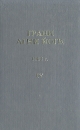 Грани Агни Йоги 1963 г Том 4 Букинистическое издание Сохранность: Хорошая Издательства: Алгим, Полиграфист, 1994 г Твердый переплет, 320 стр Формат: 84x108/32 (~130х205 мм) инфо 8603t.