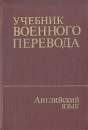 Учебник военного перевода Английский язык Общий курс Букинистическое издание Сохранность: Хорошая Издательство: Ордена Трудового Красного Знамени Военное издательство Министерства обороны СССР, 1981 г Твердый инфо 8858t.
