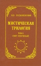 Мистическая трилогия Том 2 Свет незримый Серия: Свет на Пути инфо 8971t.