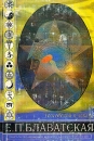 Теософский словарь Издательство: Сфера, 2009 г Твердый переплет, 576 стр ISBN 5-87212-020-6 Тираж: 2000 экз Формат: 84x108/32 (~130х205 мм) инфо 9050t.