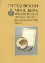 Гнездовский могильник Археологические раскопки 1874-1910 гг (по материалам ГИМ) Часть 1 Букинистическое издание Сохранность: Хорошая Издательство: Государственный Исторический музей, 1999 г Мягкая обложка, инфо 9620t.