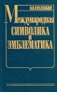 Международная символика и эмблематика Букинистическое издание Сохранность: Хорошая Издательство: Международные отношения, 1989 г Твердый переплет, 304 стр ISBN 5-7133-0254-7 Тираж: 25000 экз Формат: 84x108/32 (~130х205 мм) инфо 9729t.