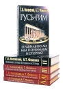 Русь и Рим Правильно ли мы понимаем историю В пяти томах Букинистическое издание Сохранность: Хорошая Издательства: АСТ, АСТОЛ, 2005 г Твердый переплет, 2700 стр Формат: 84x108/32 (~130х205 мм) инфо 9817t.