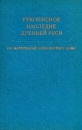 Рукописное наследие древней Руси По материалам Пушкинского дома Букинистическое издание Сохранность: Хорошая Издательство: Наука Ленинградское отделение, 1972 г Твердый переплет, 424 стр инфо 10063t.