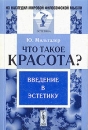 Что такое красота? Введение в эстетику Серия: Из наследия мировой философской мысли Эстетика инфо 10264t.