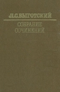 Л С Выготский Собрание сочинений в шести томах Том 4 Серия: Л С Выготский Собрание сочинений в шести томах инфо 10361t.