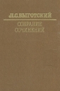 Л С Выготский Собрание сочинений в шести томах Том 5 Серия: Л С Выготский Собрание сочинений в шести томах инфо 10362t.
