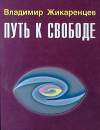 Путь к свободе Издательства: Диамант, Золотой век Твердый переплет, 864 стр ISBN 5-88155-384-5 Тираж: 15000 экз Формат: 60x84/32 (~100х140 мм) инфо 10927t.