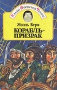 Корабль-призрак Формат: DVD (PAL) (Keep case) Дистрибьютор: Universal Pictures Rus Региональный код: 5 Субтитры: Русский / Английский Звуковые дорожки: Русский Дубляж Dolby Digital 5 1 Английский Dolby инфо 11329t.