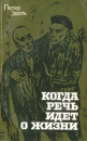 Когда речь идет о жизни (Моя история) Букинистическое издание Сохранность: Хорошая Издательство: Прогресс, 1983 г Мягкая обложка, 280 стр Тираж: 50000 экз Формат: 84x108/32 (~130х205 мм) инфо 11691t.