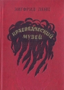 Краеведческий музей Букинистическое издание Сохранность: Хорошая Издательство: Радуга, 1982 г Твердый переплет, 526 стр Тираж: 100000 экз Формат: 60x84/16 (~143х205 мм) инфо 11695t.