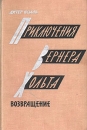 Приключения Вернера Хольта Возвращение Букинистическое издание Сохранность: Хорошая Издательство: Прогресс, 1965 г Твердый переплет, 448 стр Формат: 84x108/32 (~130х205 мм) инфо 11748t.