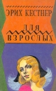 Для взрослых Авторский сборник Букинистическое издание Сохранность: Хорошая Издательства: Прогресс, Бестселлер, 1995 г Твердый переплет, 568 стр ISBN 5-01-004269-X Тираж: 2000 экз Формат: 60x90/16 (~145х217 мм) инфо 11753t.