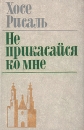 Не прикасайся ко мне Букинистическое издание Сохранность: Хорошая Издательство: Художественная литература Москва, 1978 г Твердый переплет, 432 стр Тираж: 50000 экз Формат: 84x108/32 (~130х205 мм) инфо 11851t.