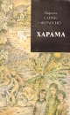 Харама Серия: Зарубежный роман XX века инфо 11852t.
