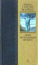 Море исчезающих времен Серия: Азбука-классика (твердый переплет) инфо 11989t.
