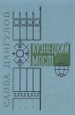 Кузнецкий мост В трех книгах Книга третья Букинистическое издание Сохранность: Хорошая Издательство: Советский писатель Москва, 1979 г Твердый переплет, 560 стр Тираж: 50000 экз Формат: 60x90/16 (~145х217 мм) инфо 12108t.