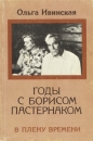 Годы с Борисом Пастернаком В плену времен Букинистическое издание Сохранность: Хорошая Издательство: Либрис, 1992 г Мягкая обложка, 464 стр ISBN 5-86568-028-5 Тираж: 20000 экз Формат: 84x108/32 (~130х205 мм) инфо 12577t.
