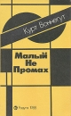 Малый Не Промах Букинистическое издание Сохранность: Хорошая Издательство: Радуга, 1988 г Мягкая обложка, 168 стр Тираж: 100000 экз Формат: 84x108/32 (~130х205 мм) инфо 12712t.