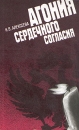 Агония сердечного согласия Букинистическое издание Сохранность: Хорошая Издательство: ЛЕНИЗДАТ, 1990 г Мягкая обложка, 320 стр ISBN 5-289-00719-9 Тираж: 50000 экз Формат: 84x108/32 (~130х205 мм) инфо 12895t.