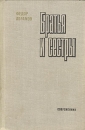 Братья и сестры В двух томах Том 2 Серия: Библиотека российского романа инфо 23u.