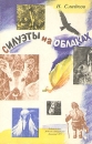 Силуэты на облаках Авторский сборник Букинистическое издание Сохранность: Хорошая Издательство: Детская литература, 1972 г Твердый переплет, 320 стр Тираж: 100000 экз Формат: 70x100/16 (~167x236 мм) инфо 1262u.
