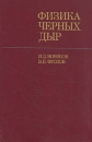 Физика черных дыр Букинистическое издание Сохранность: Очень хорошая Издательство: Наука, 1986 г Твердый переплет, 328 стр Тираж: 6000 экз Формат: 60x90/16 (~145х217 мм) инфо 2064u.