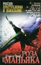 Роза для маньяка 2003 г Мягкая обложка, 400 стр ISBN 5-17-020523-6, 5-271-06409-3, 5-98311-007-1 Тираж: 10000 экз Формат: 70x90/32 (~113х165 мм) инфо 2642u.