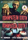 Пожиратели плоти Пожиратели плоти 2 Серия: Коллекция ужасов 2 в 1 инфо 2687u.