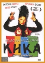 Кика Формат: VHS (PAL) (Пластиковый бокс) Дистрибьютор: Екатеринбург Арт Dolby Digital Stereo ; Русский Закадровый перевод Лицензионные товары Характеристики видеоносителей 1993 г , 107 мин , Испания - инфо 2731u.