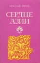 Сердце Азии Букинистическое издание Сохранность: Хорошая Издательство: Университетское, 1991 г Мягкая обложка, 96 стр ISBN 5-7855-0579-7 Тираж: 83800 экз Формат: 84x108/32 (~130х205 мм) инфо 3021u.