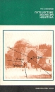 Путешествие Афанасия Никитина Серия: История науки и техники инфо 3035u.
