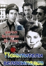 Похитители велосипедов Формат: DVD (PAL) (Упрощенное издание) (Keep case) Дистрибьютор: Светла Региональный код: 5 Количество слоев: DVD-5 (1 слой) Звуковые дорожки: Русский Закадровый перевод Dolby Digital инфо 3326u.