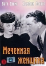 Меченная женщина Формат: DVD (PAL) (Упрощенное издание) (Keep case) Дистрибьютор: Светла Региональный код: 5 Количество слоев: DVD-5 (1 слой) Субтитры: Английский / Французский / Испанский Звуковые дорожки: инфо 3329u.