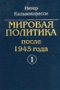 Мировая политика после 1945 г В двух книгах Книга 1 Букинистическое издание Сохранность: Очень хорошая Издательство: Международные отношения, 2000 г Твердый переплет, 592 стр ISBN 5-7133-0998-3, инфо 6748u.